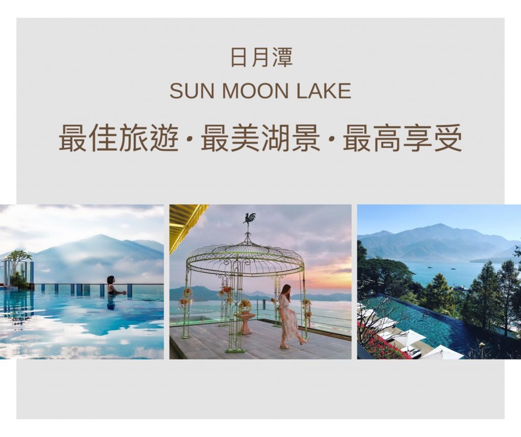 【日月潭飯店】超夯3大夢幻日月潭五星湖景飯店|日月行館、雲品酒店、涵碧樓 【日月潭飯店】超夯3大夢幻日月潭五星湖景飯店|日月行館、雲品酒店、涵碧樓