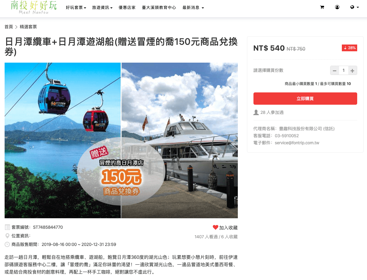 日月潭纜車+日月潭遊湖船(贈送冒煙的喬150元商品兌換券) 日月潭纜車+日月潭遊湖船(贈送冒煙的喬150元商品兌換券)