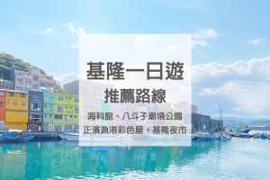 基隆一日遊推薦｜海科館、潮境智能海洋館、潮境公園、正濱漁港彩色小屋、基隆夜市等5個亮點一次看