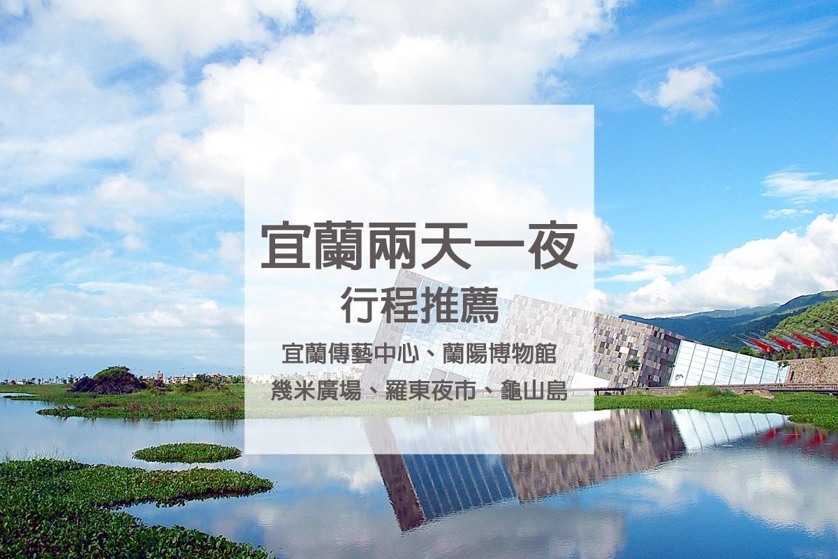【宜蘭兩天一夜行程推薦】想安排宜蘭二日遊行程就是這麼簡單