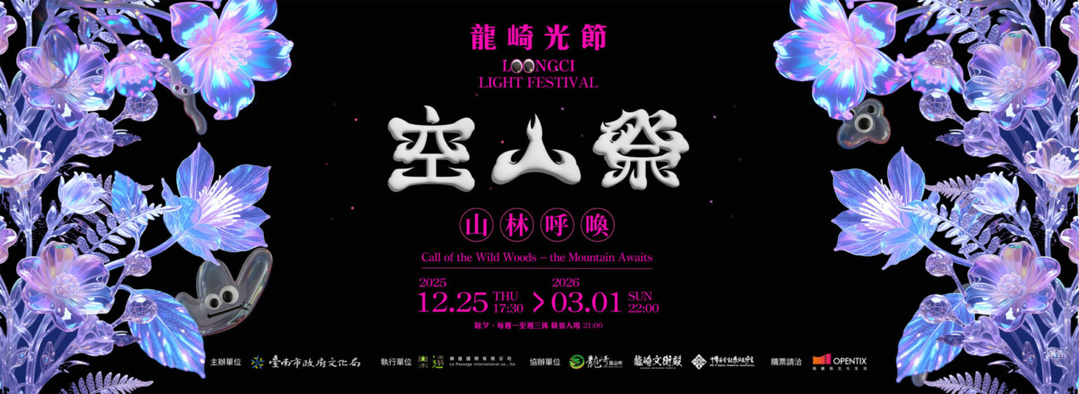 龍崎光節｜台南龍崎空山祭，全台美的山林光節迷幻登場，進來搶先看！