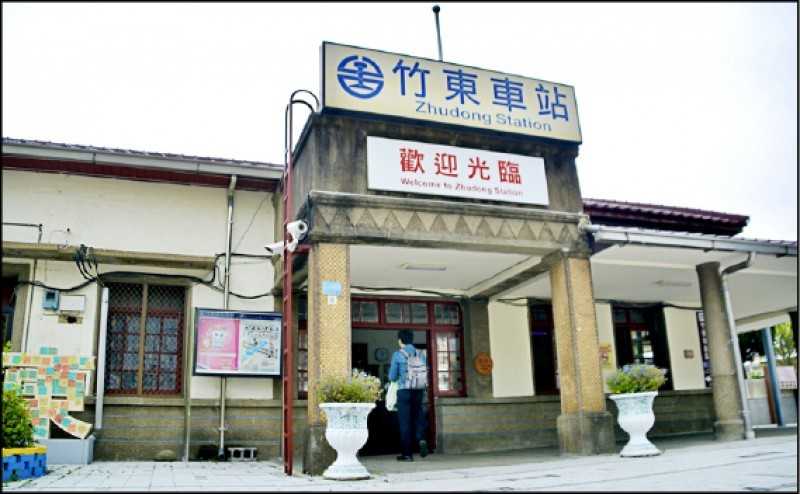 新竹縣竹東火車站