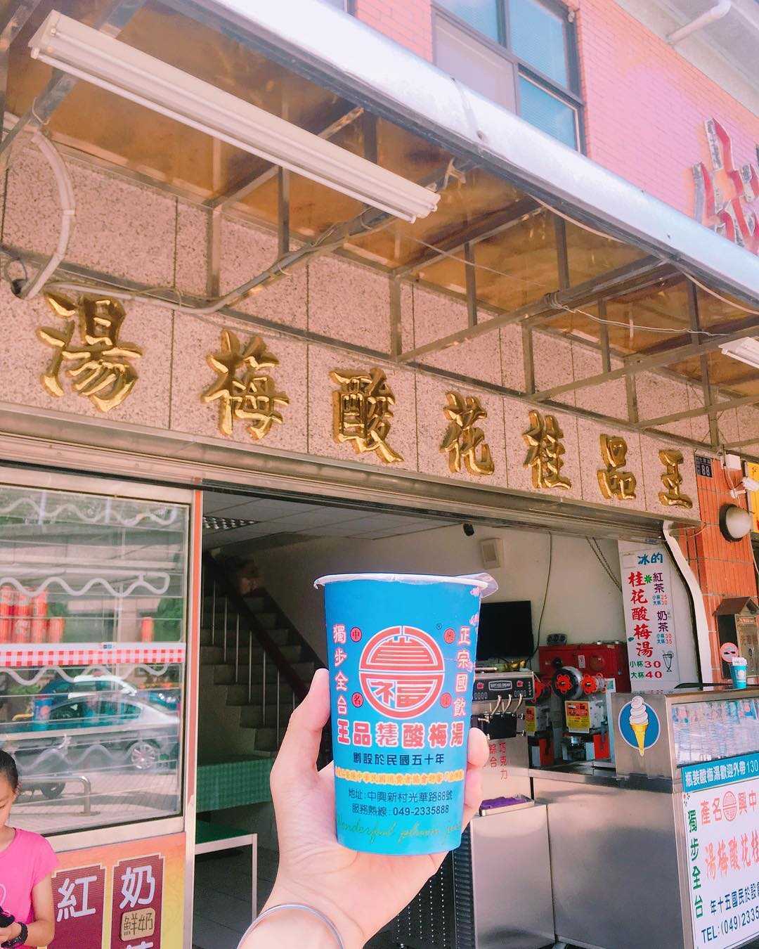南投市美食 ❘ 省福王品桂花酸梅湯