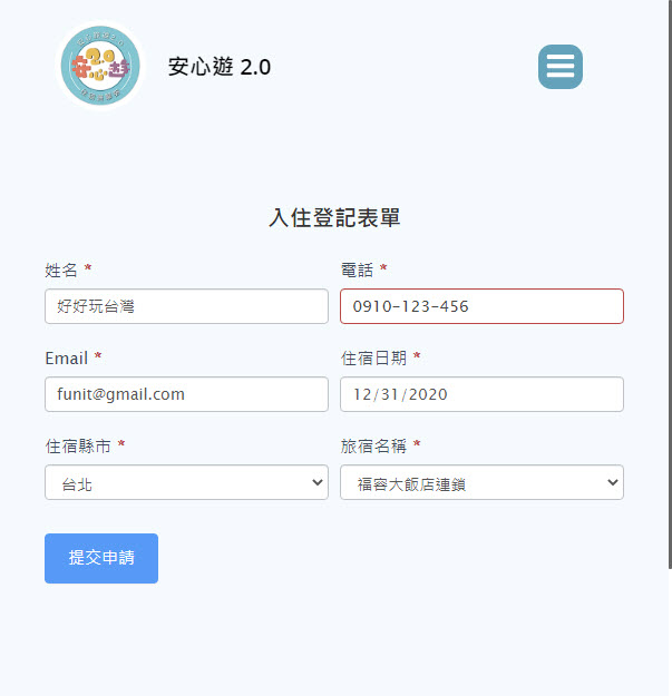 安心遊2.0住宿補助申請表單 安心遊2.0住宿訂房登記表單