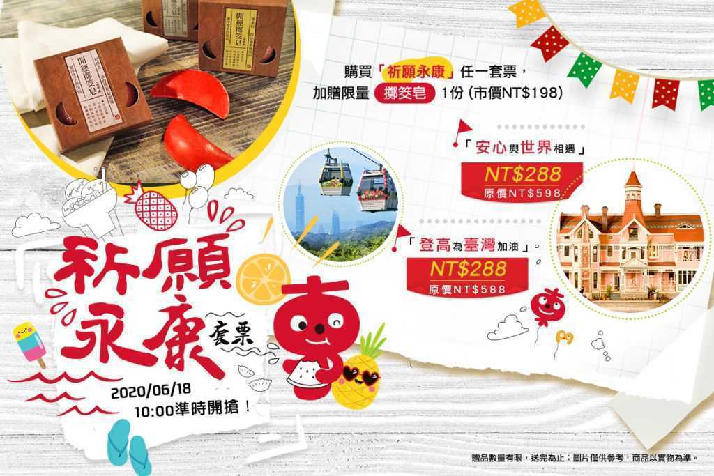 永康祈願套票Banner_1200x800App-1024x683