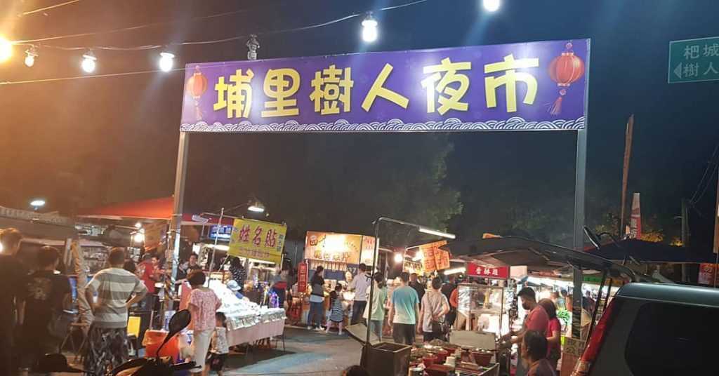 埔里夜市 【2025埔里夜市】推薦埔里夜市必吃排隊美食、埔里小吃、埔里城假日觀光夜市、樹人夜市 1 2026