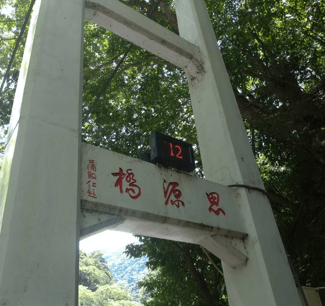 南投武界｜武界思源橋