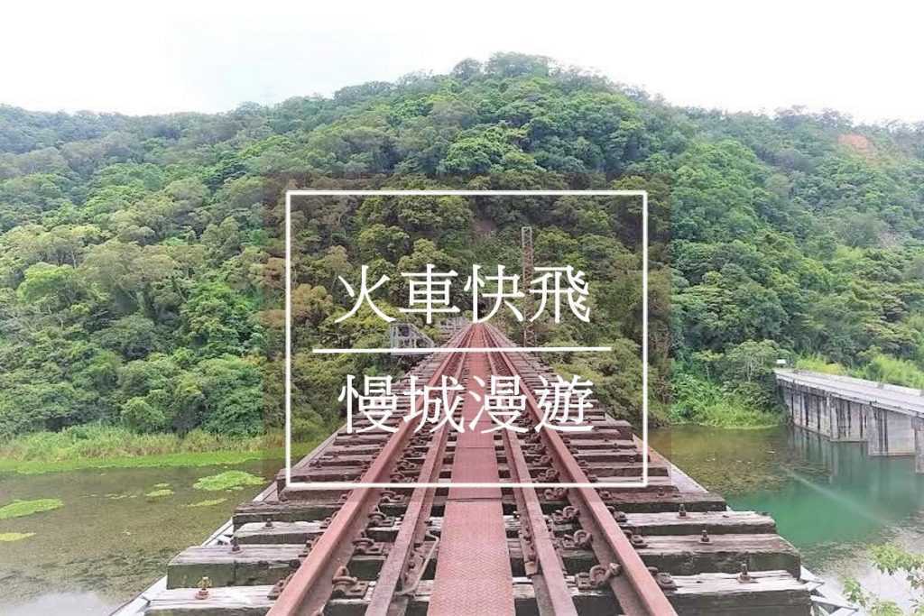 舊山線鐵道自行車