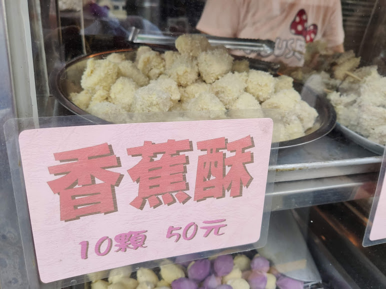 集集景點推薦|鐵道小鎮懷舊一日遊,集集火車站附近景點&美食&住宿 炸香蕉 香蕉酥 集集美食 炸香蕉皮 炸香蕉肉 集集美食