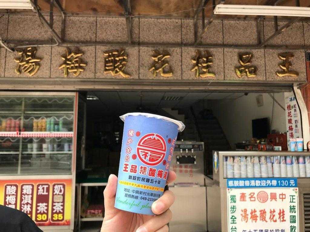 南投美食 省福王品桂花酸梅湯