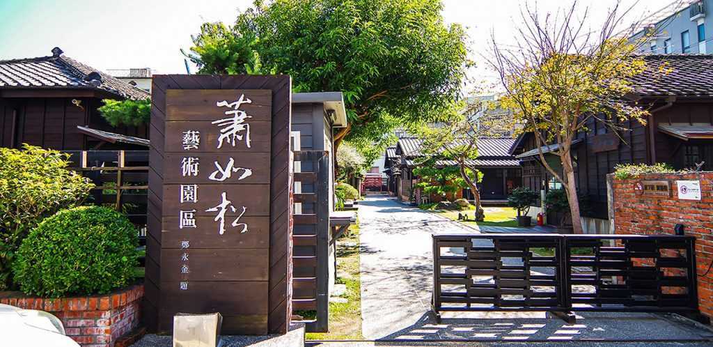 新竹蕭如松藝術園區 