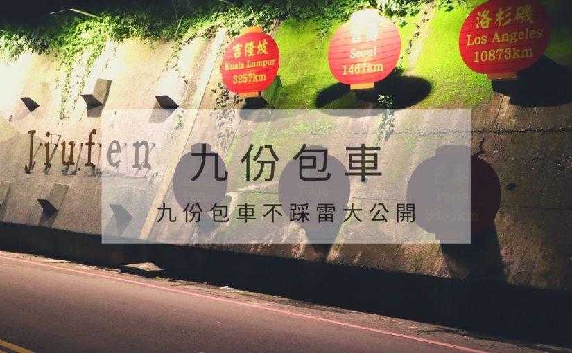 九份包車、九份一日遊包車、九份十分包車、九份包車一日遊、台北九份包車、包車九份、九份包車ptt、九份包車半日、九份包車推薦、九份包車旅遊、九份計程車包車、包車去九份、台北包車去九份