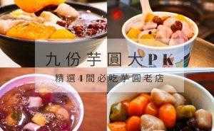 九份芋圓哪一家好吃？評比 4 大芋圓名店【配料、價格、口味、評價】報給你知！