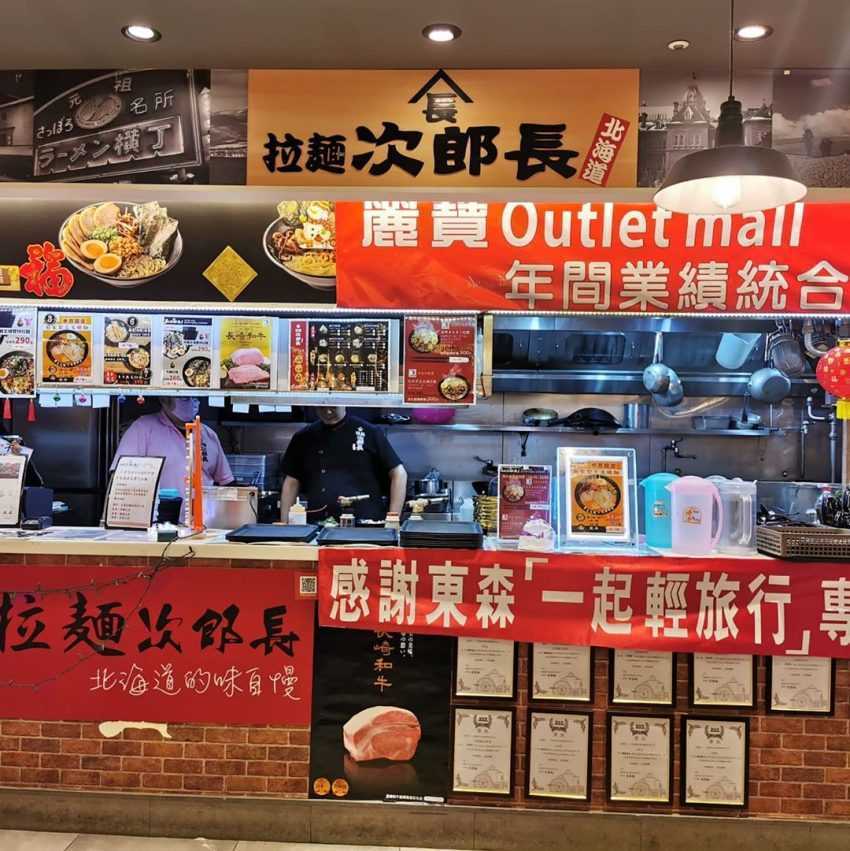 拉麵次郎長 拉麵次郎長