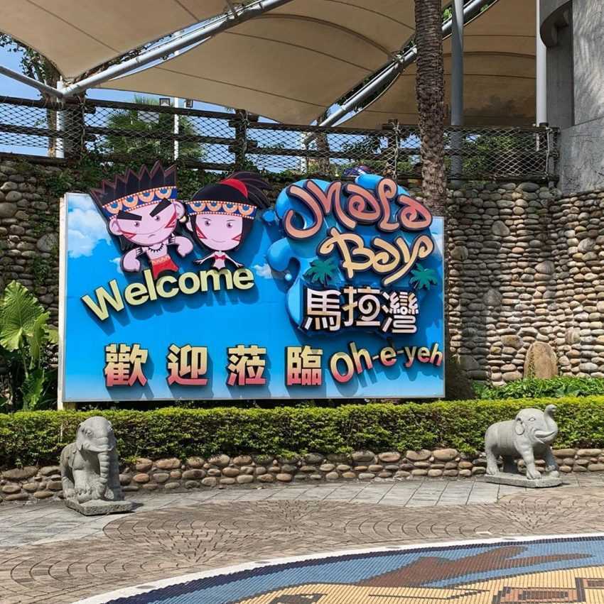 麗寶馬拉灣水上樂園攻略|門票優惠、暑假必玩水上設施、交通方式 麗寶馬拉灣水上樂園攻略|門票優惠、暑假必玩水上設施、交通方式