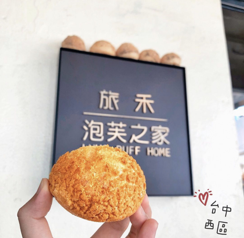 【審計新村368新創聚落】暮暮市集、特色小店、人氣美食、附近景點推薦 台中審計新村, 泡芙之家, 推薦美食, 下午茶, 甜點, 蛋糕