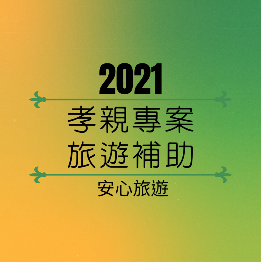 2021春節孝親專案-安心旅遊補助-住宿補助-旅館補助-旅遊補助懶人包