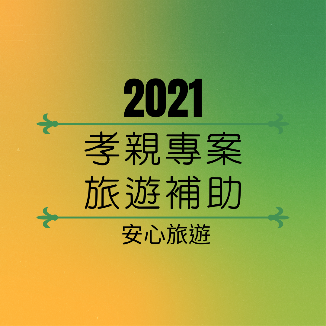 2021春節孝親專案-安心旅遊補助-住宿補助-旅館補助-旅遊補助懶人包