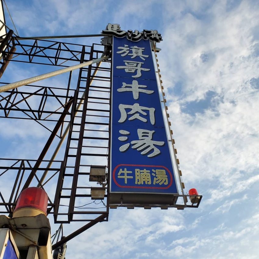 台南牛肉湯推薦|精選7間排隊名店,在地人私藏的必吃台南牛肉湯名店 台南牛肉湯推薦|精選7間排隊名店,在地人私藏的必吃台南牛肉湯名店