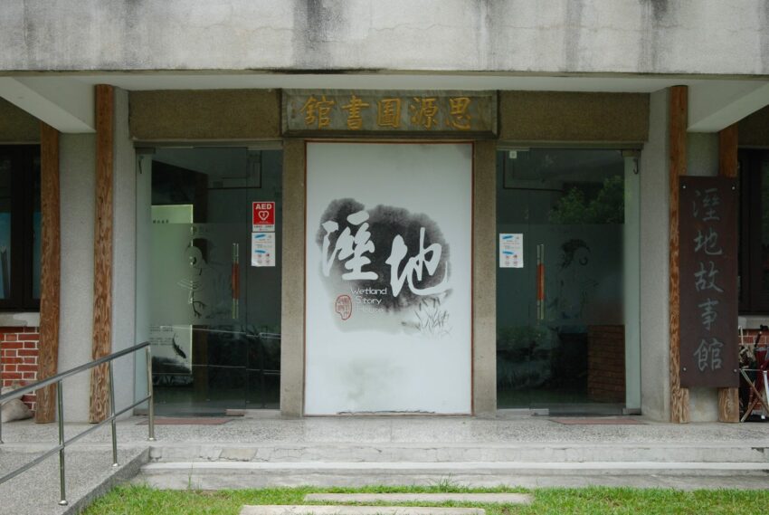 板橋435藝文特區 |濕地故事館,使用多媒體互動,讓遊客能感受溼地的重要性 板橋435藝文特區 |濕地故事館,使用多媒體互動,讓遊客能感受溼地的重要性