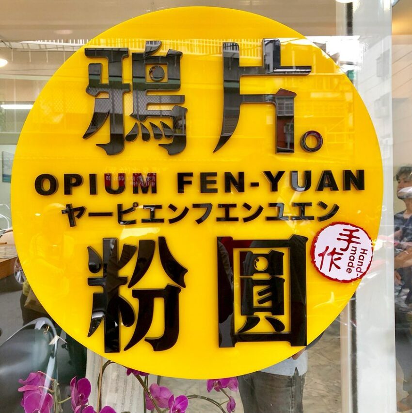 板橋冰品美食 鴉片粉圓 甜點 飲料 板橋車站美食,板橋美食餐廳,板橋美食小吃,板橋平價美食,板橋好吃餐廳,板橋大遠百美食,板橋美食,板橋小吃,板橋餐廳,103ful6ao3g6,板橋早午餐,板橋下午茶,板橋甜點,萬香烤鴨莊,高記生炒魷魚,蘿蔔糕糯米腸,閣樓餐酒館,首爾餐酒館,懷念泡菜臭豆腐,紅蔥頭麵食館,Merci cafe',泰樂,晨禔,,有乾人麻辣鴛鴦火鍋,黑金滷肉飯,板橋王好吃麻油雞,蚵仔之家,眼鏡仔豬血湯創始店,板橋小籠包,隔壁早餐,老味噌居酒屋,勇氣食堂,吉田法式鐵板燒,好初早餐,太和豆漿,無敵海景饅頭,起家厝早午餐,泰之初,大胖魷魚羹,輕丼,小喬新疆羊肉串,豐華小館,油庫口麵線,鴉片粉圓,G+9鮮釀餐廳,板橋環南米苔目,鹿兒島燒肉,八八食堂,澎派,蒸天下蒸氣火鍋,門前隱味牛肉麵,Mega 50 Cafe自助餐廳,跳舞香水,鼎泰豐,開丼,聚北海道昆布鍋,樂麵屋,板橋典藏33觀景餐廳,水云濮,東華川府重慶老火鍋,新疆麵食館,吉村·牛舌,點點甜甜,府中站美食,湳雅夜市,新埔美食,江子翠美食,板橋車站美食,大遠百美食,排隊美食,板橋美食餐廳|鴉片粉圓創始店|板橋人在地美食, 吃一次就會上癮, 推薦板橋好吃的甜點點心