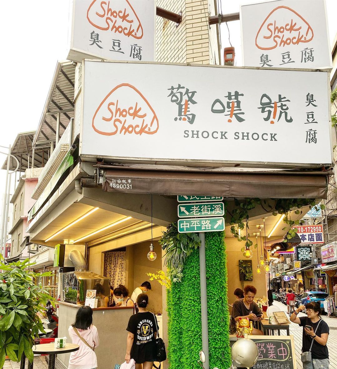中壢美食 ｜中壢車站－驚嘆號 shockshock 臭豆腐