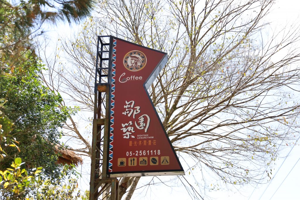 鄒築園咖啡王子方政倫 – 締造阿里山精品咖啡傳奇 4 2026