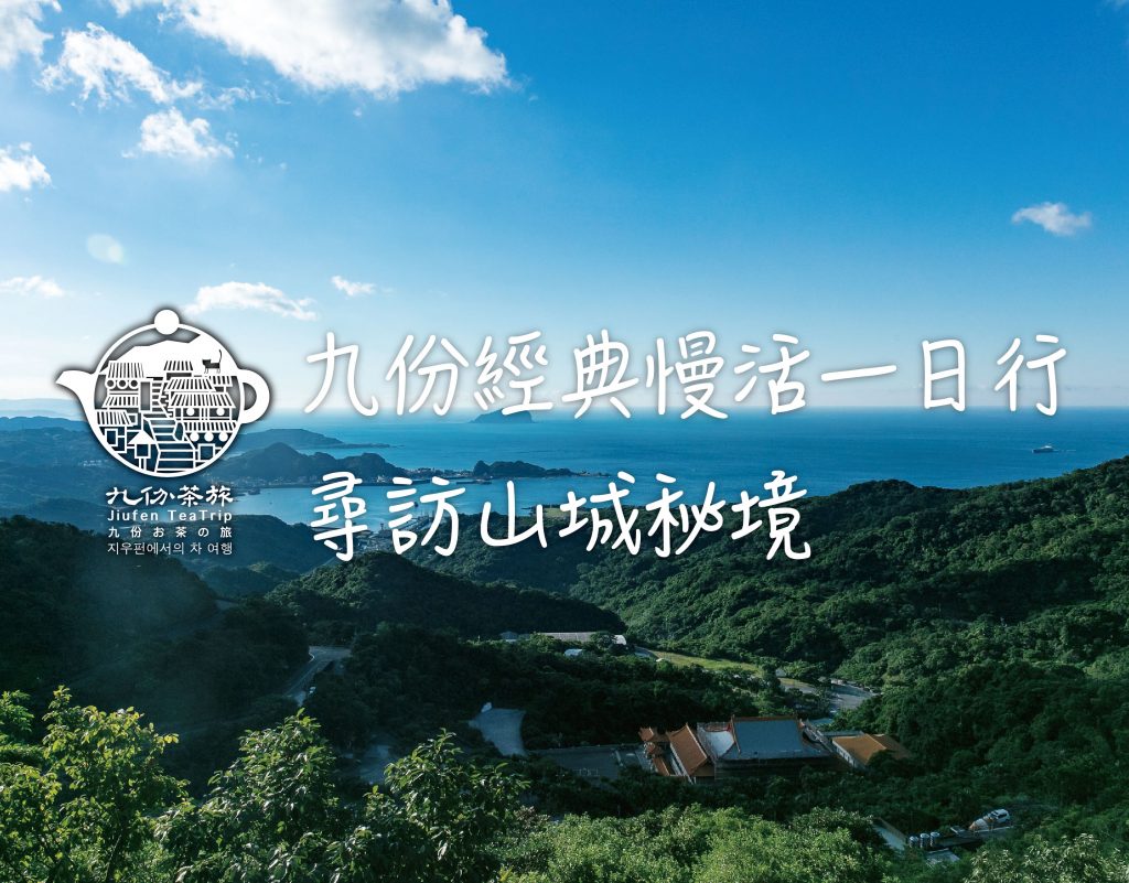 九份一日遊 | 九份經典茶坊推薦 尋訪山城秘境 1 2026