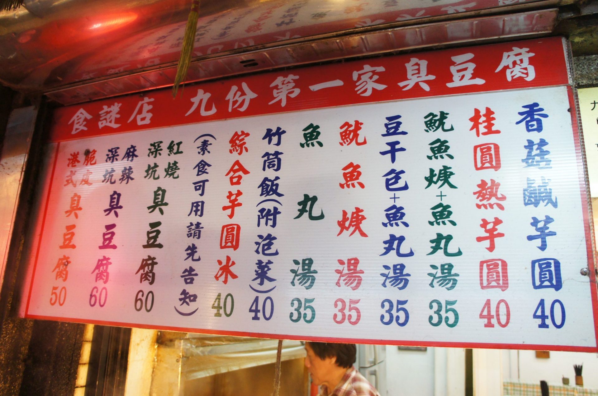 九份金瓜石素食 | 九份第一家臭豆腐，食謎店