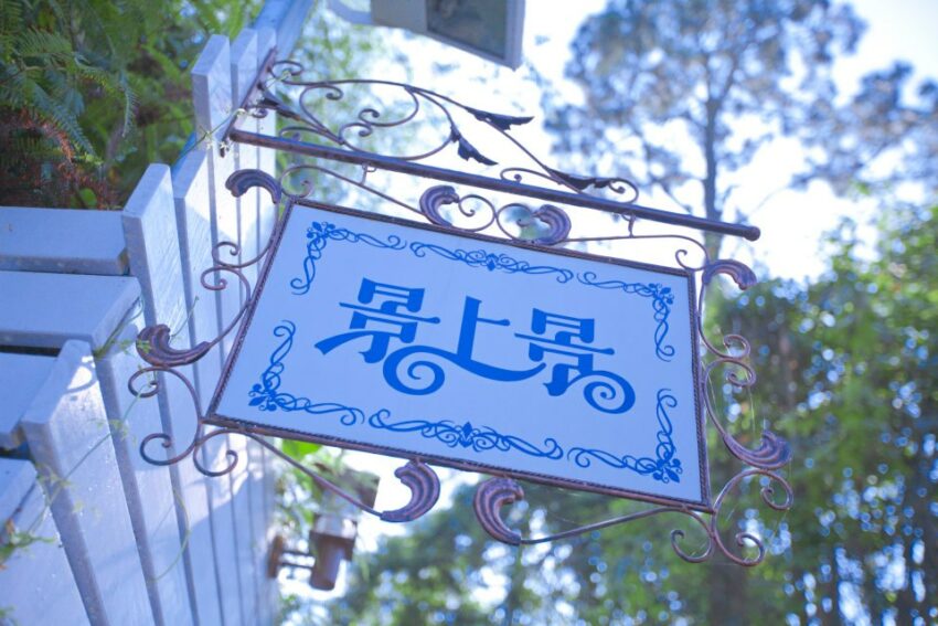 景上景民宿|快來一場森林浴 把煩惱通通都拋掉! 1 2026