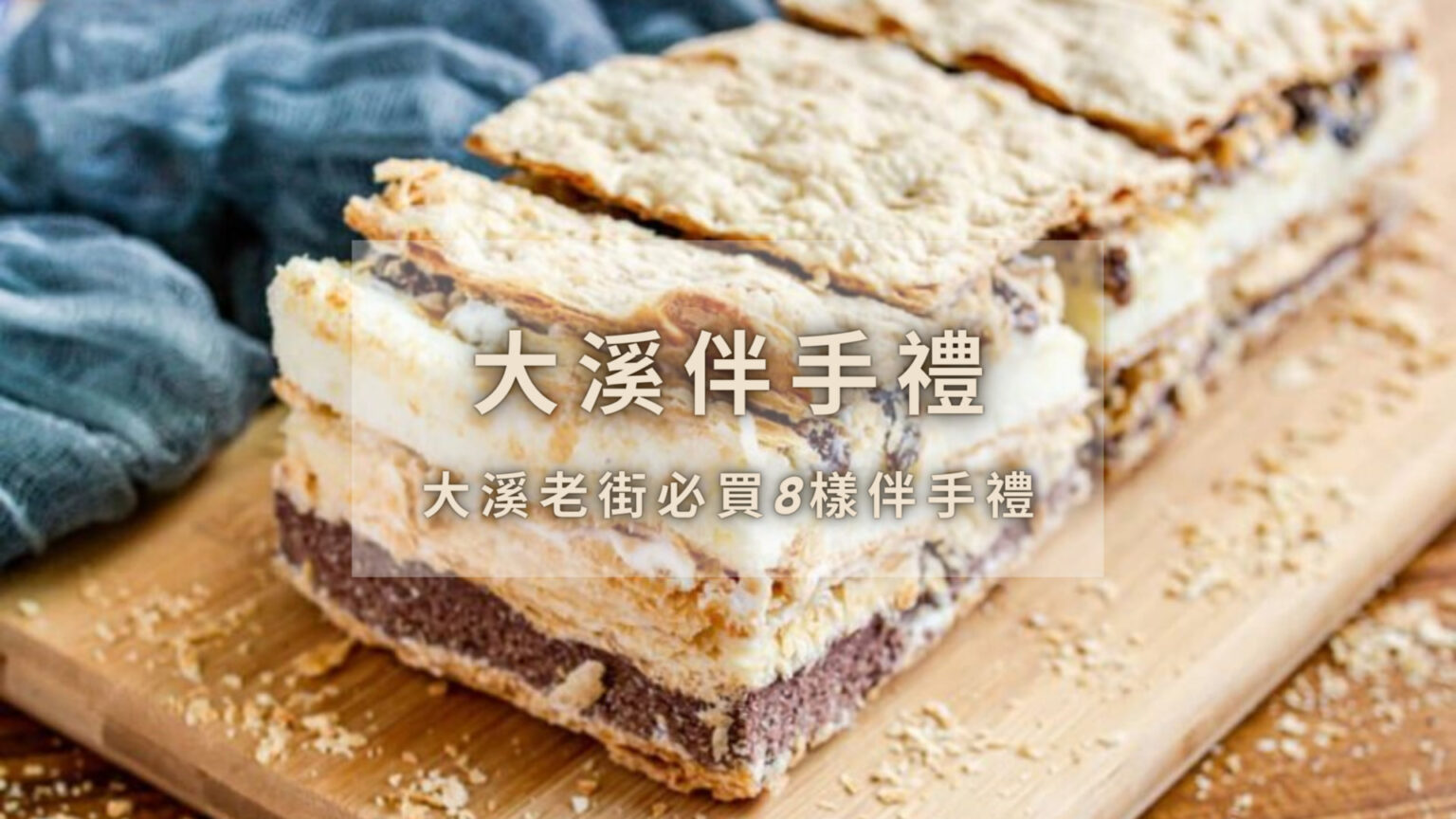 【大溪伴手禮推薦】來大溪老街不只買豆乾，還有8家你沒吃過的大溪名產！