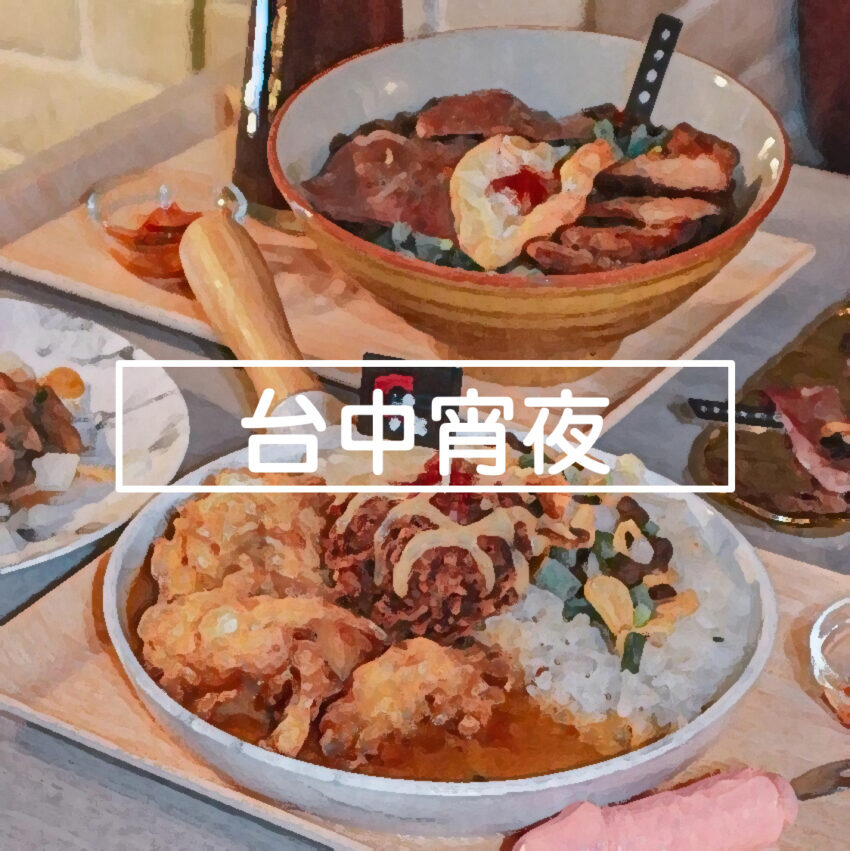 【台中宵夜】精選10間台中深夜食堂推薦，拉麵、煎餃、滷肉飯、麻辣鍋