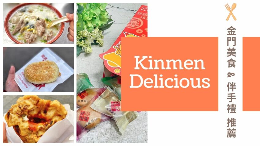 【金門美食推薦】精選金門必吃美食、在地人推薦小吃、伴手禮必買攻略《早午餐、海鮮、美食餐廳、異國料理、下午茶甜品》 【金門美食推薦】精選金門必吃美食、在地人推薦小吃、伴手禮必買攻略《早午餐、海鮮、美食餐廳、異國料理、下午茶甜品》