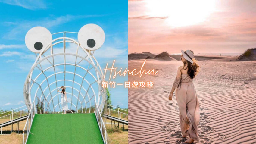 第一次玩新竹就上手!精選七條新竹一日遊路線、熱門景點、好吃美食 3 2026
