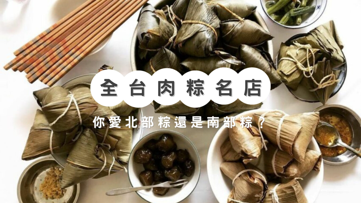 端午節肉粽推薦｜精選16家粽子推薦！全台北部粽、南部粽、客家粽、湖州粽、素粽等推薦，粽子預購通通有