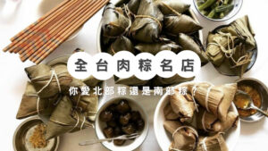 端午節肉粽推薦｜精選16家粽子推薦！全台北部粽、南部粽、客家粽、湖州粽、素粽等推薦，粽子預購通通有