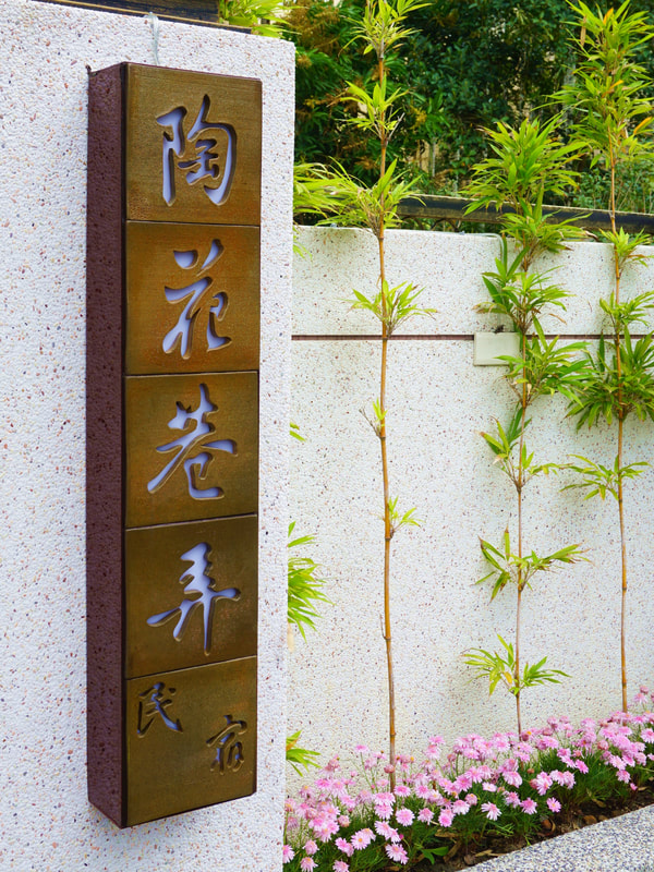 陶花巷弄民宿工作室｜不想離開！就像回家一樣親切的巷弄民宿 1 2026