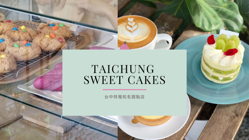 台中甜點推薦|10間人氣台中甜點店,勤美、一中街、臺中車站必吃甜點 台中甜點推薦|10間人氣台中甜點店,勤美、一中街、臺中車站必吃甜點