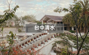 清水景點｜清水一日遊懷舊美拍之旅、必吃美食推薦｜台中海線攻略