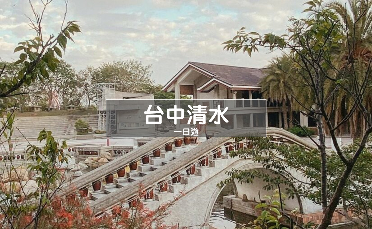 清水景點｜清水一日遊懷舊美拍之旅、必吃美食推薦｜台中海線攻略