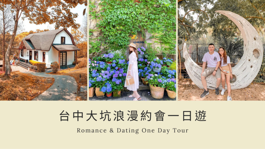 大坑景點推薦｜台中北屯約會、親子一日遊，美拍打卡來這裡！