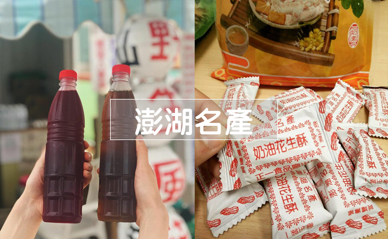 【澎湖名產攻略】澎湖必買 6 大伴手禮！送人自用都適合的澎湖特產