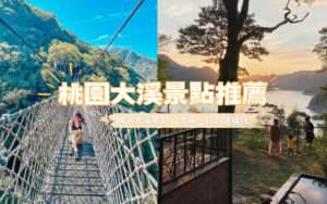 桃園【大溪景點】精選16大熱門大溪景點推薦，大溪一日遊就這樣玩吧！