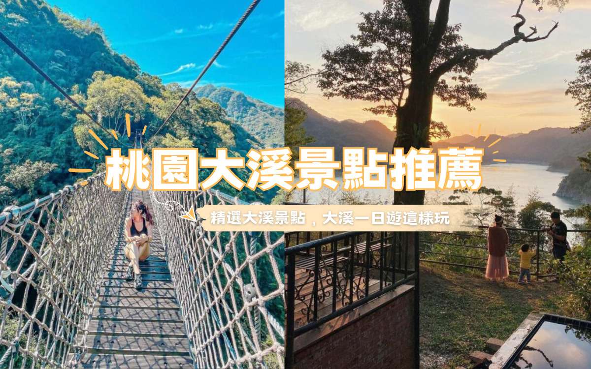 桃園【大溪景點】精選16大熱門大溪景點推薦，大溪一日遊就這樣玩吧！