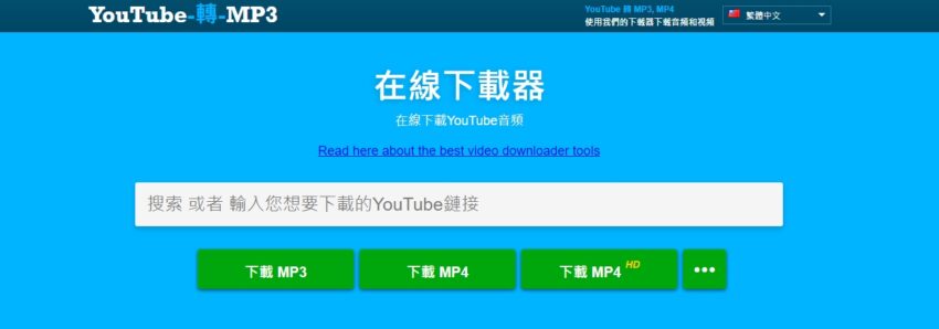 免安裝【YouTube下載推薦】精選8款免費下載youtube轉mp3推薦，一網址高速免費音樂下載、YouTube影片下載！
