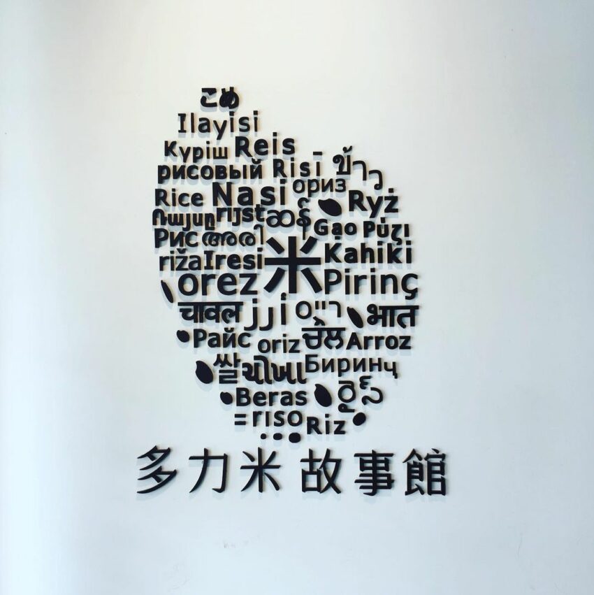 池上景點,多力米故事館是由老碾米場轉型重建,在這裡不僅有豐富有趣的展覽區,也可以買到各種池上好米、米副產品和農特產品,其中米乖乖和米冰淇淋最受歡迎。 池上景點,多力米故事館是由老碾米場轉型重建,在這裡不僅有豐富有趣的展覽區,也可以買到各種池上好米、米副產品和農特產品,其中米乖乖和米冰淇淋最受歡迎。