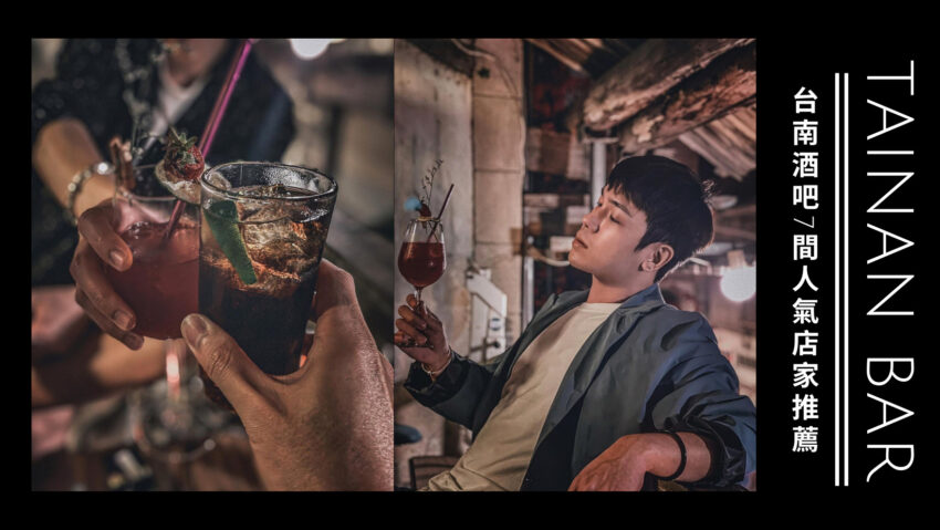 台南酒吧推薦》精選7間隱身巷弄內的台南特色酒吧，尋找府城微醺時光！