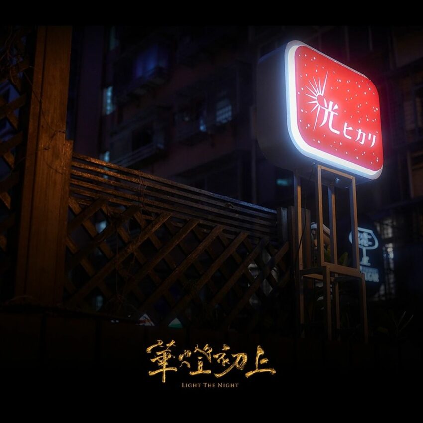 華燈初上 Netflix台劇《華燈初上》追了嗎？一起來看看80年代繁華「條通」故事 1 2026