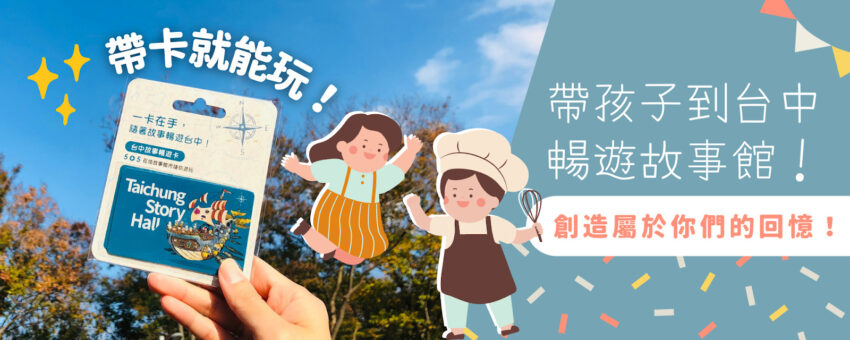 台中故事暢遊卡 【台中故事暢遊卡】全年免費暢遊台中5大故事館+5種DIY體驗，一卡在手，隨著故事玩台中 3 2026