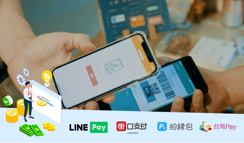 行動支付是什麼？四大支付優惠比較、LINE Pay、台灣Pay、街口支付、Pi錢包哪個電子錢包最好用？ 1 2026